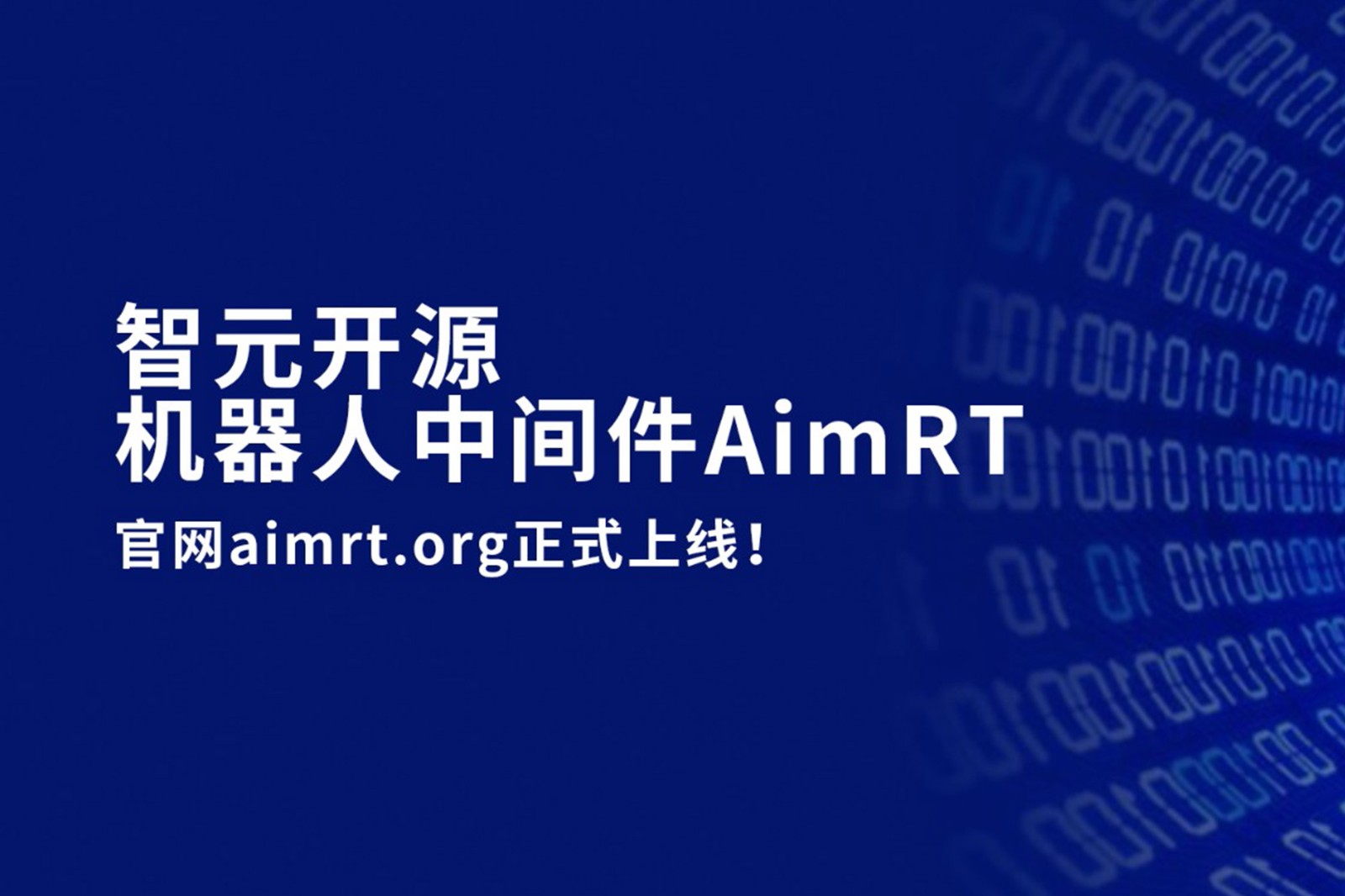 28圈体育开源机器人中间件AimRT，正式上线！